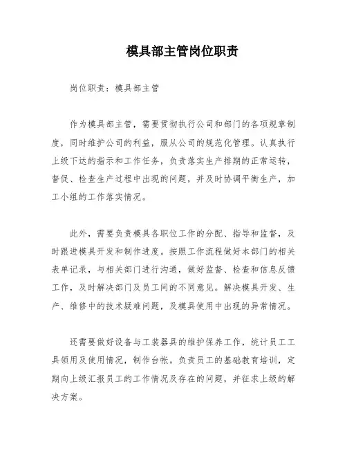 模具部主管岗位职责