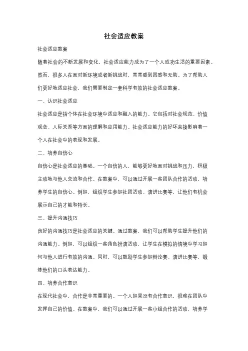 社会适应教案