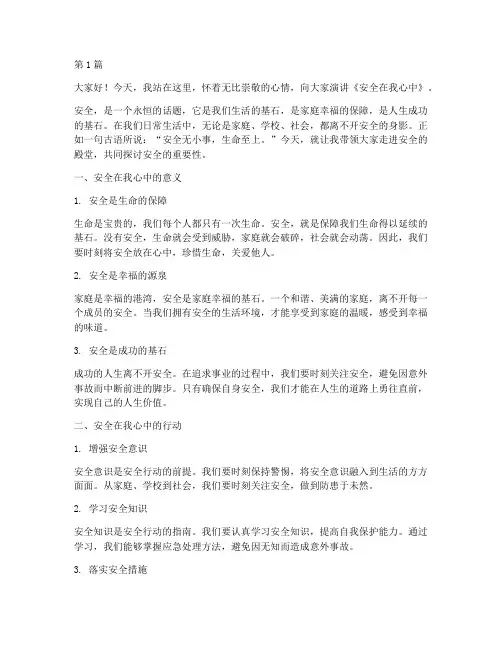 安全在我心中演讲演讲稿(3篇)