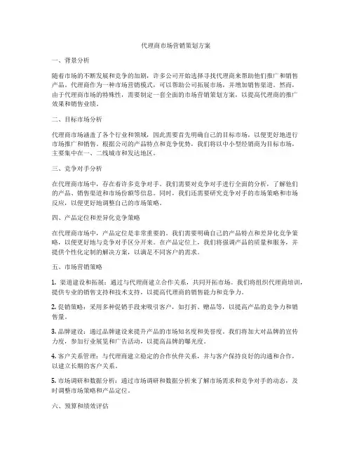 代理商市场营销策划方案