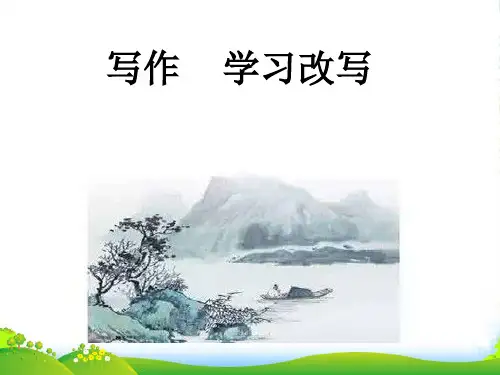 部编版九年级语文上册：第六单元写作 学习改写4