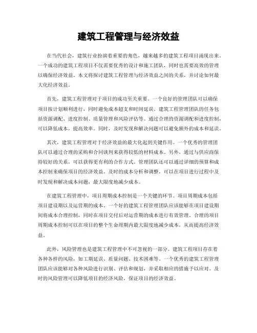 建筑工程管理与经济效益