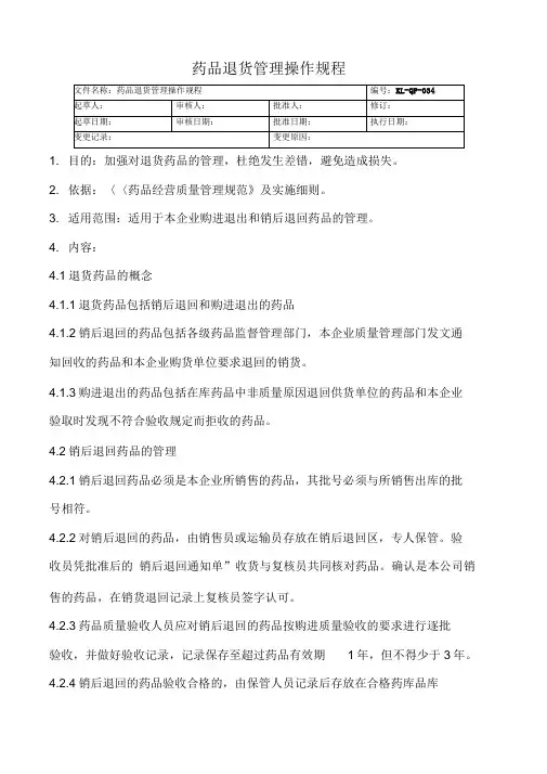 34药品退货管理操作规程