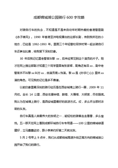 成都锦城湖公园骑行600字攻略