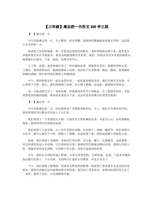 【三年级】难忘的一天作文300字三则
