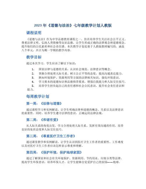 2023年《道德与法治》七年级教学计划人教版