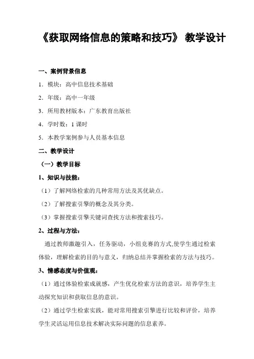《获取网络信息的策略和技巧》 教学设计