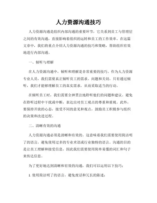 人力资源沟通技巧