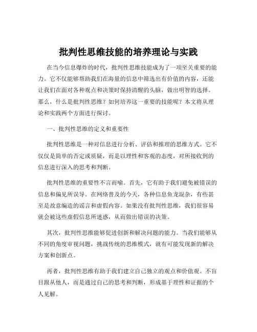 批判性思维技能的培养理论与实践