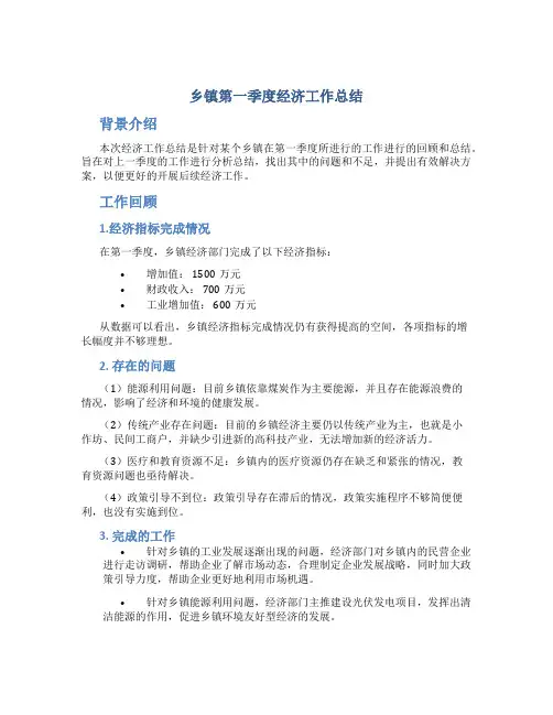 乡镇第一季度经济工作总结