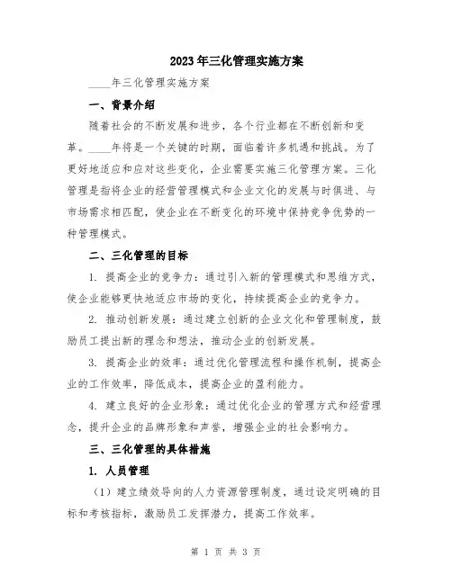 2023年三化管理实施方案