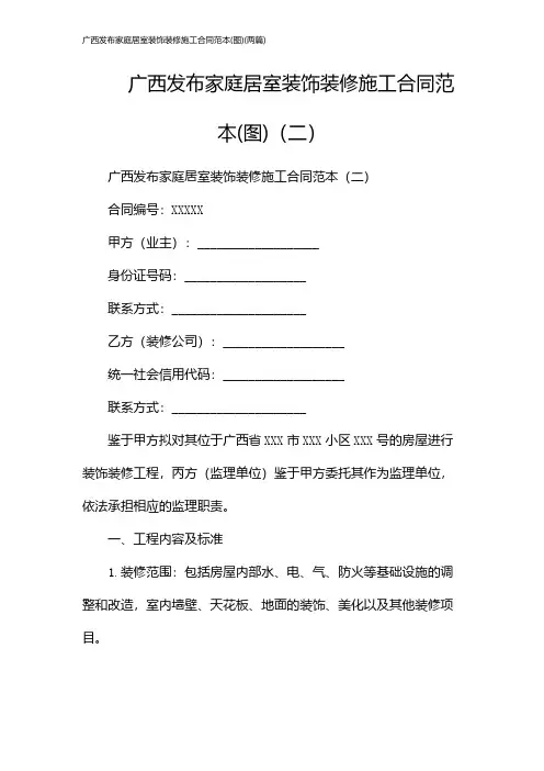 广西发布家庭居室装饰装修施工合同范本(图)(2024两篇)