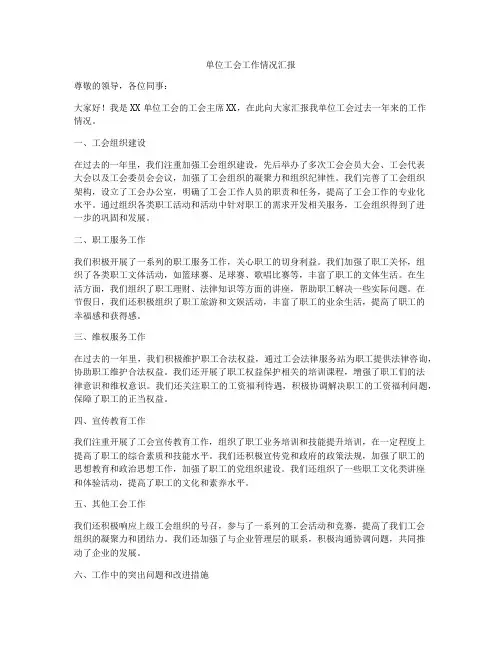 单位工会工作情况汇报