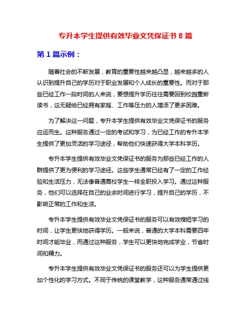 专升本学生提供有效毕业文凭保证书8篇