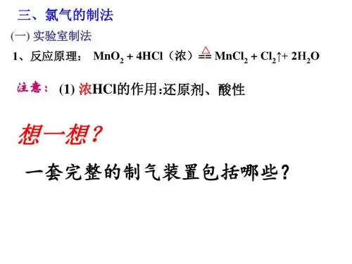 氯气的实验室制法