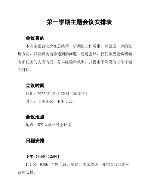 第一学期主题会议安排表