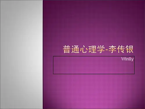 普通心理学纲要_李传银