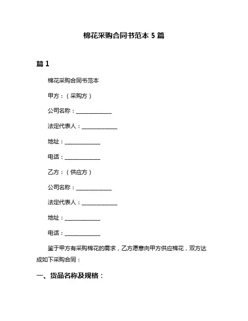 棉花采购合同书范本5篇