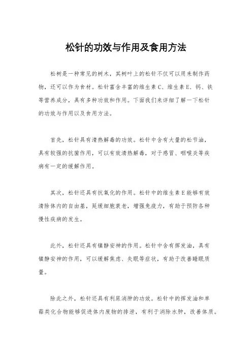 松针的功效与作用及食用方法