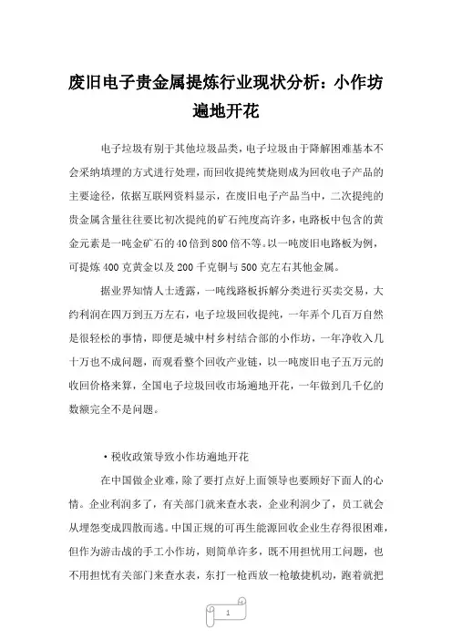 2023年废旧电子贵金属提炼行业现状分析：小作坊遍地开花