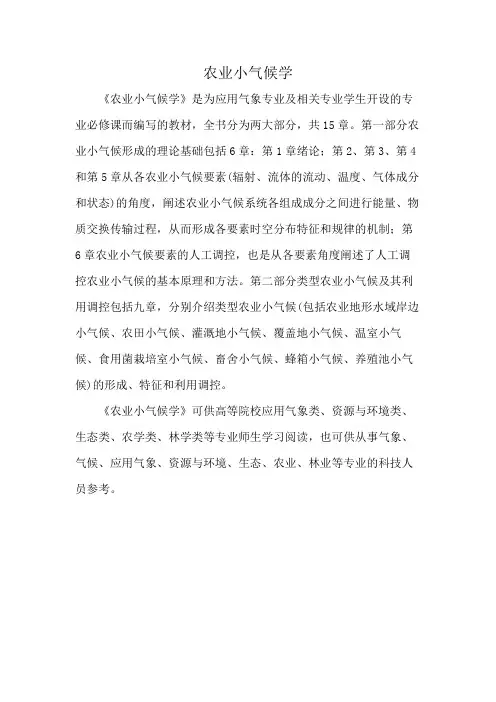 农业小气候学