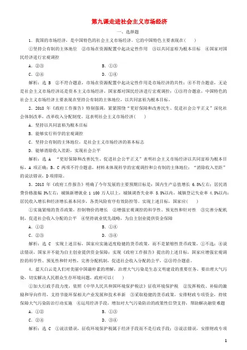 高考政治一轮总复习经济生活第九课走进社会主义市场经济练习(含解析)人教新课标