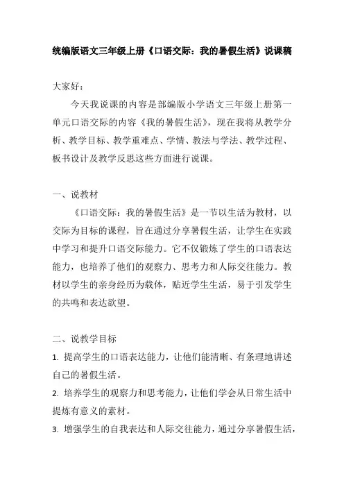 统编版语文三年级上册《口语交际：我的暑假生活》说课稿