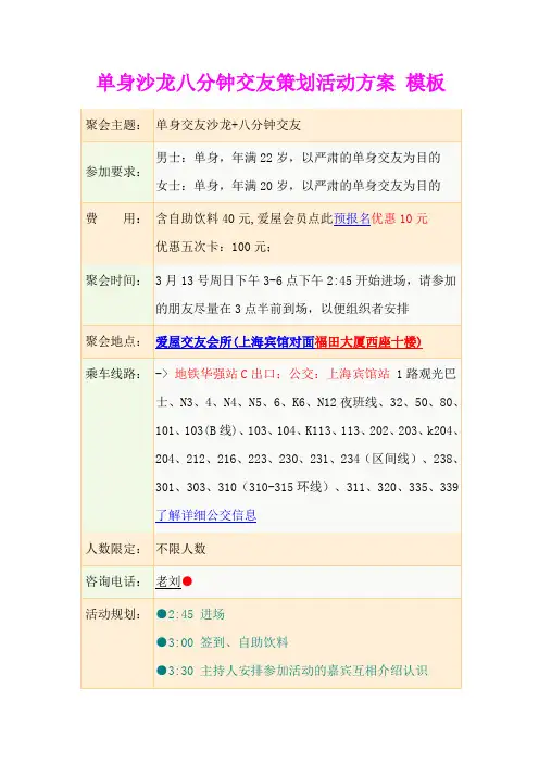 单身沙龙八分钟交友策划活动方案