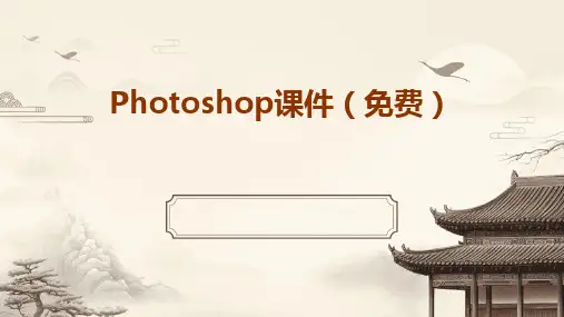 Photoshop课件(免费)