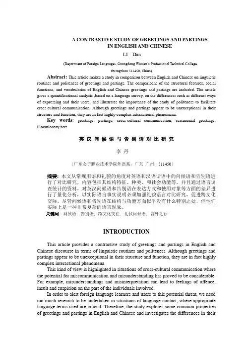 [本科毕业论文]英汉问候语与告别语对比研究[管理资料]