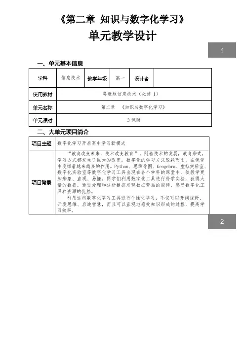 第二章《知识与数字化学习》单元教学设计粤教版高中信息技术必修12