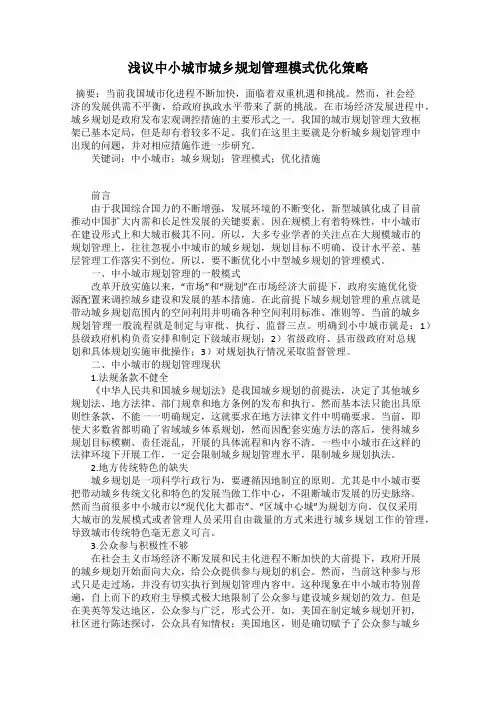 浅议中小城市城乡规划管理模式优化策略