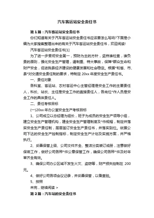 汽车客运站安全责任书