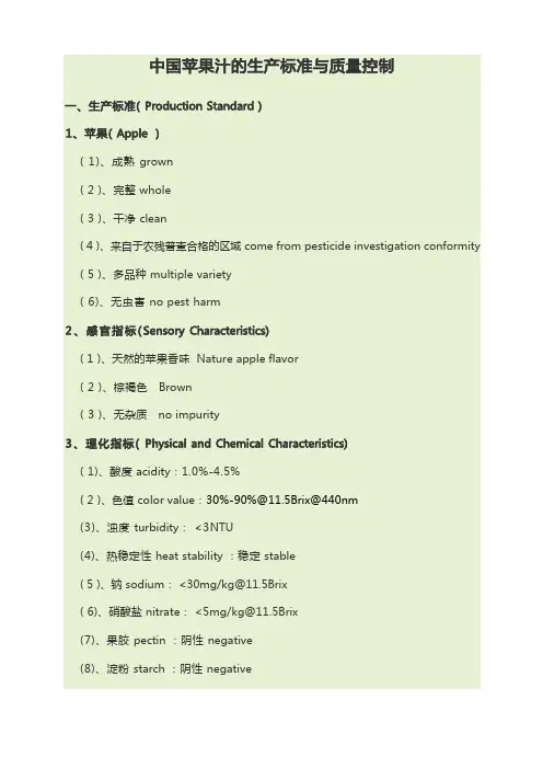 中国苹果汁生产标准规定和质量控制
