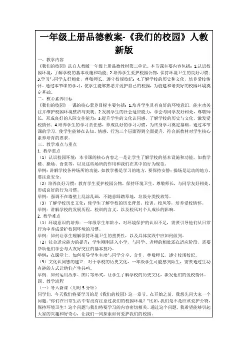 一年级上册品德教案-《我们的校园》人教新版