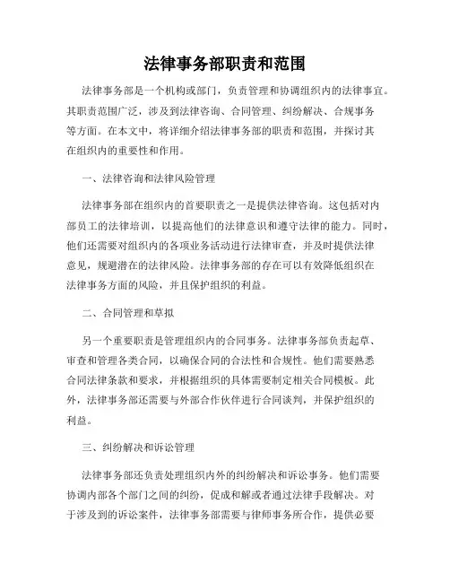 法律事务部职责和范围