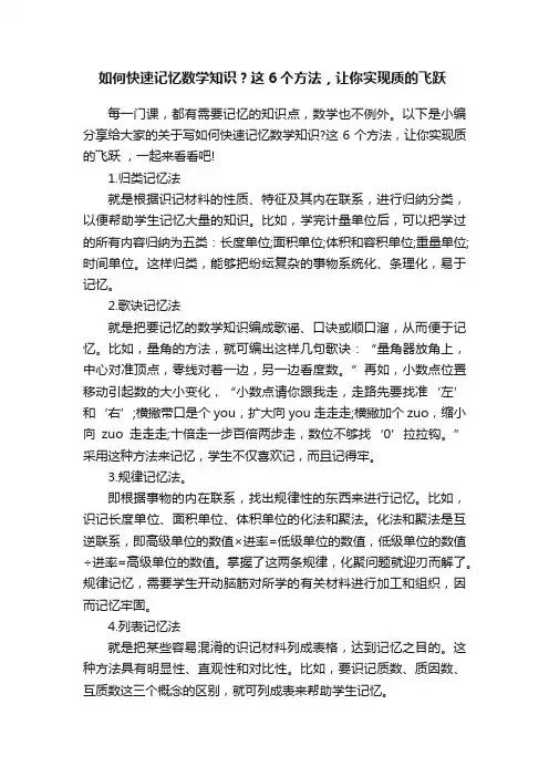 如何快速记忆数学知识？这6个方法，让你实现质的飞跃?