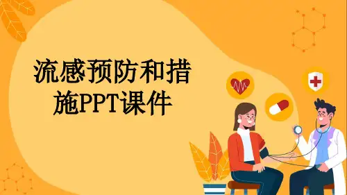 流感预防和措施PPT课件
