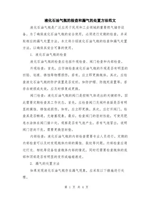 液化石油气瓶的检查和漏气的处置方法范文（二篇）