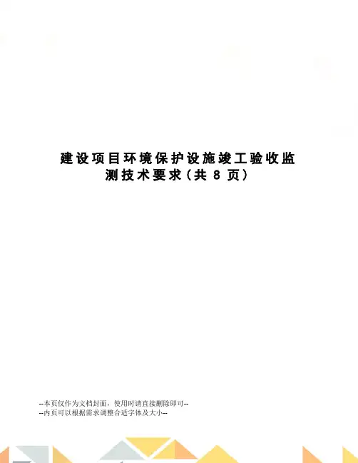 建设项目环境保护设施竣工验收监测技术要求