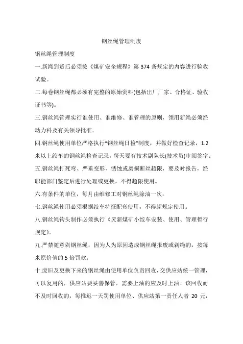 钢丝绳管理制度