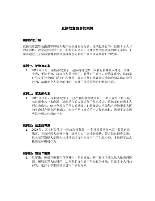 直接故意犯罪的案例
