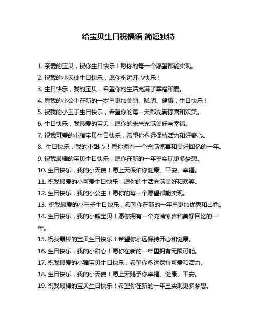 给宝贝生日祝福语 简短独特