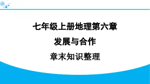 七年级上册地理第六章发展与合作章末知识整理课堂练课件