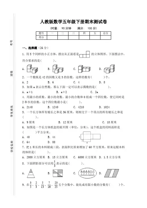人教版数学五年级下册期末测试卷 湖南张家界