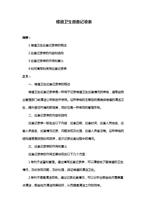 楼道卫生巡查记录表