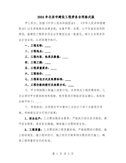2024年北京市建设工程劳务合同格式版（二篇）