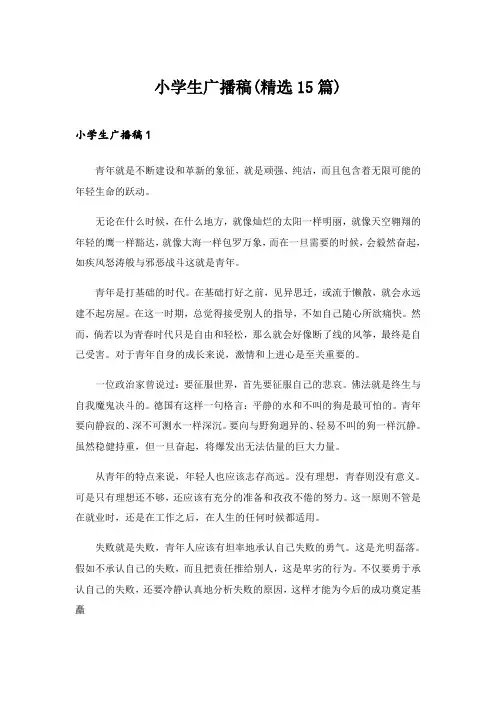 2024年小学生广播稿(精选15篇)_1