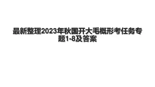 最新整理2023年秋国开大毛概形考任务专题1-8及答案