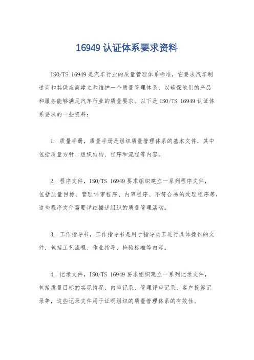 16949认证体系要求资料